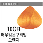 10CR 매우밝은구리빛오렌지