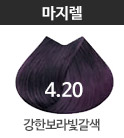 4.20 강한보라빛갈색