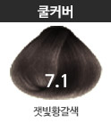 쿨커버 CC7.1 잿빛황갈색