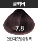 쿨커버 CC7.8 연한자줏빛황갈색