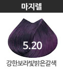 5.20 강한보라빛밝은갈색