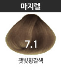 7.1 잿빛황갈색