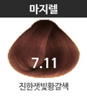 7.11 진한잿빛황갈색