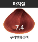 7.4 구리빛황갈색