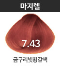 7.43 금구리빛황갈색