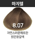 8.07 자연스러운매트한밝은황갈색