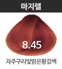 8.45 자주구리빛밝은황갈색