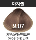 9.07 자연스러운매트한아주밝은황갈색