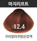 12.4 구리빛아주밝은갈색