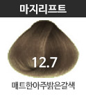 12.7 매트한아주밝은갈색