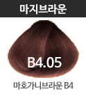 B4.05 마호가니브라운