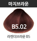 B5.02 라벤더브라운