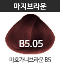 B5.05 마호가니브라운