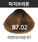 B7.02 라벤더브라운