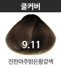 쿨커버 CC9.11 진한아주밝은황갈색