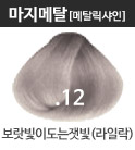 .12L 보랏빛이도는잿빛