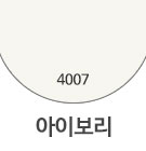 4007 아이보리