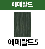 에메랄드-5