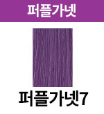 퍼플가넷-7