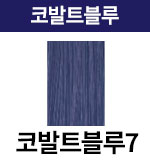 코발트블루-7