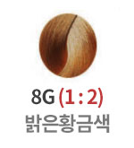 8G 밝은황금색 (1:2)