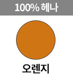 100%헤나 오렌지