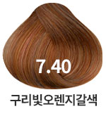 7.40 구리빛오렌지갈색