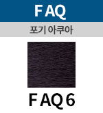 [포기아쿠아] FAQ 6