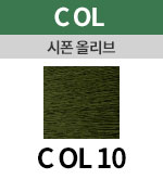 [시폰올리브] COL 10