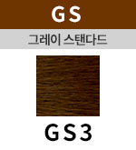 [그레이스탠다드] GS 3