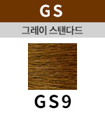 [그레이스탠다드] GS 9