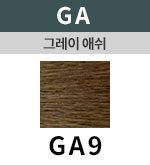 [그레이애쉬] GA 9