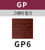 [그레이핑크] GP 6