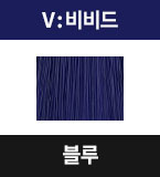 V-B 블루