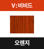 V-O 오렌지