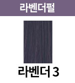 라벤더펄-3