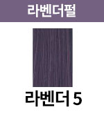 라벤더펄-5