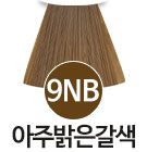 [9NB] 아주밝은갈색