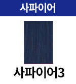 사파이어-3