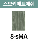 [올디브] 8-sMA