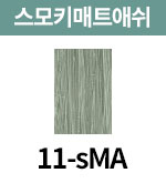 [올디브] 11-sMA