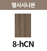 [올디브] 8-hCN