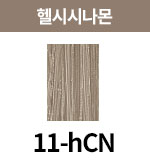 [올디브] 11-hCN