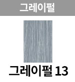 [어딕시] 그레이펄-13