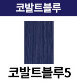 [어딕시] 코발트블루-5