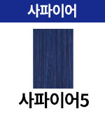 [어딕시] 사파이어-5