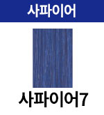 [어딕시] 사파이어-7