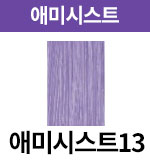 [어딕시] 애미시스트-13