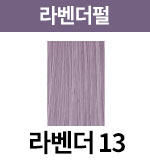 라벤더펄-13