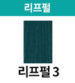 [어딕시] 리프펄-3